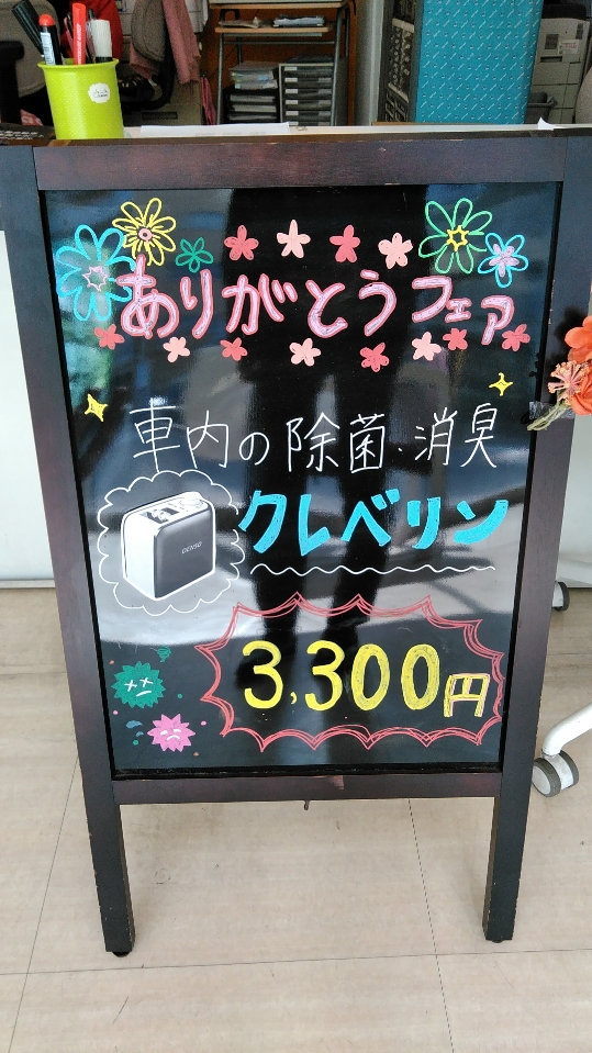 お車の除菌 消臭お早めに クレベリン 墨田三菱自動車販売