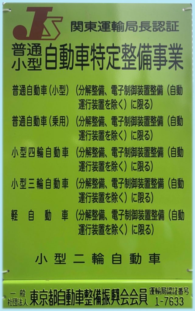 自働車特定整備事業認証