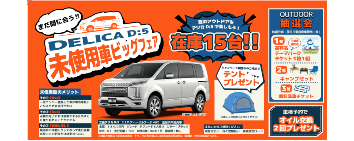 デリカD5登録済未使用車がお得！展示即売会のお知らせです| 墨田三菱