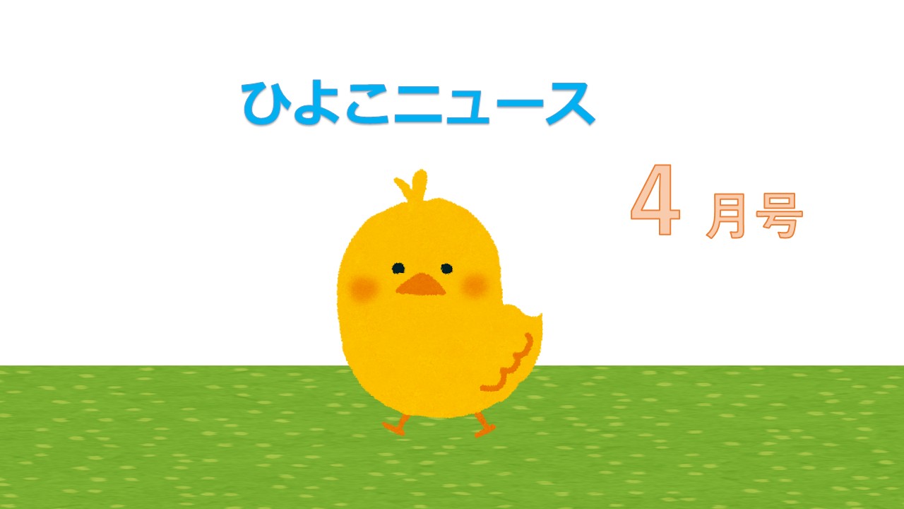 毎月】ひよこニュース発行します！【お楽しみ】 | 墨田三菱自動車販売