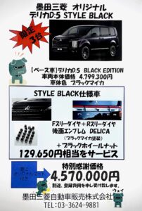 デリカD5 STYLE BLACK