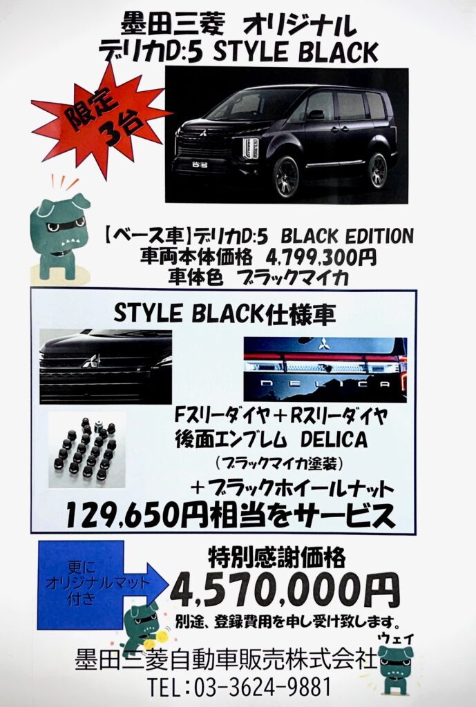 デリカD5 STYLE BLACK