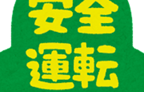 安全運転