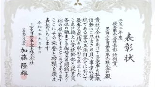 三菱自動車工業優秀販売会社表彰